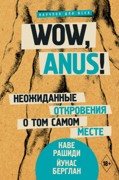 Wow, anus! Неожиданные откровения о том самом месте - Каве Рашиди, Йунас Берглан Лучшие аудиокниги онлайн слушать бесплатно➝ Без остановки, полными циклами! ☆Более 100000 новых книг☆ ➝ Присоединяйтесь ✔️ audioknigi-onlain.com