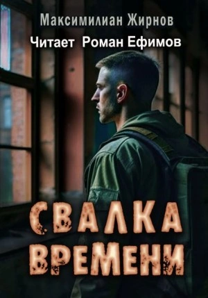 Свалка времени - Максимилиан Жирнов Лучшие аудиокниги онлайн слушать бесплатно➝ Без остановки, полными циклами! ☆Более 100000 новых книг☆ ➝ Присоединяйтесь ✔️ audioknigi-onlain.com