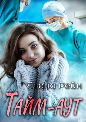 Тайм-аут - Елена Рейн Лучшие аудиокниги онлайн слушать бесплатно➝ Без остановки, полными циклами! ☆Более 100000 новых книг☆ ➝ Присоединяйтесь ✔️ audioknigi-onlain.com