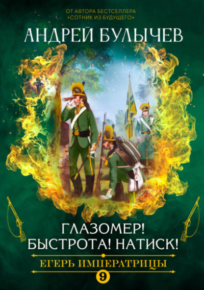 Глазомер! Быстрота! Натиск! - Андрей Булычев Лучшие аудиокниги онлайн слушать бесплатно➝ Без остановки, полными циклами! ☆Более 100000 новых книг☆ ➝ Присоединяйтесь ✔️ audioknigi-onlain.com