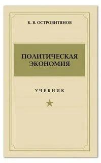 Политическая экономия - Константин Островитянов Лучшие аудиокниги онлайн слушать бесплатно➝ Без остановки, полными циклами! ☆Более 100000 новых книг☆ ➝ Присоединяйтесь ✔️ audioknigi-onlain.com