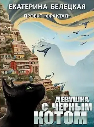 Проект «Фрактал». Девушка с черным котом - Екатерина Белецкая (3) Лучшие аудиокниги онлайн слушать бесплатно➝ Без остановки, полными циклами! ☆Более 100000 новых книг☆ ➝ Присоединяйтесь ✔️ audioknigi-onlain.com