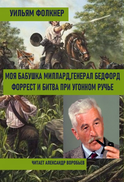 Моя бабушка Миллард. Генерал Бедфорд Форрест и битва при Угонном ручье - Уильям Фолкнер Лучшие аудиокниги онлайн слушать бесплатно➝ Без остановки, полными циклами! ☆Более 100000 новых книг☆ ➝ Присоединяйтесь ✔️ audioknigi-onlain.com