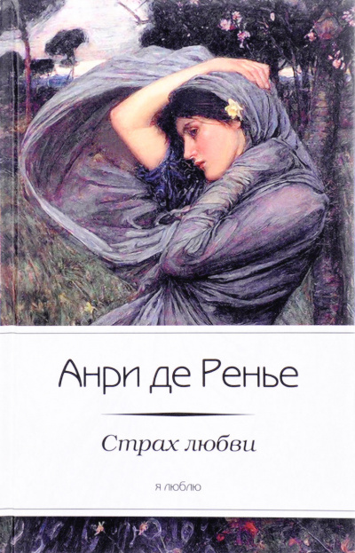 Страх любви - Анри де Ренье Лучшие аудиокниги онлайн слушать бесплатно➝ Без остановки, полными циклами! ☆Более 100000 новых книг☆ ➝ Присоединяйтесь ✔️ audioknigi-onlain.com