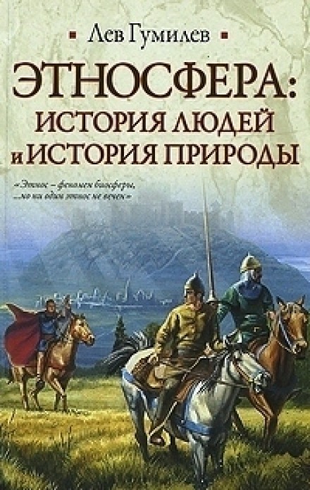 Этносфера: история людей и история природы - Лев Гумилев Лучшие аудиокниги онлайн слушать бесплатно➝ Без остановки, полными циклами! ☆Более 100000 новых книг☆ ➝ Присоединяйтесь ✔️ audioknigi-onlain.com