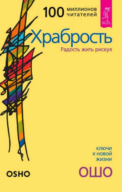 Храбрость - Раджниш Ошо Лучшие аудиокниги онлайн слушать бесплатно➝ Без остановки, полными циклами! ☆Более 100000 новых книг☆ ➝ Присоединяйтесь ✔️ audioknigi-onlain.com