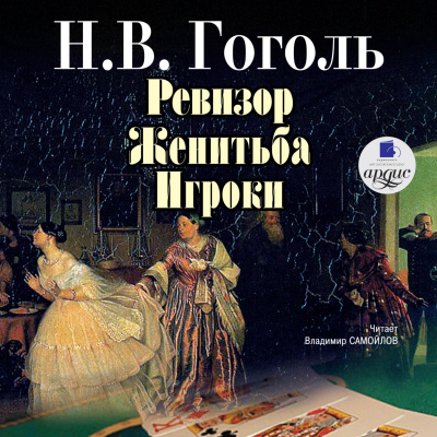 Ревизор. Женитьба. Игроки - Николай Гоголь Лучшие аудиокниги онлайн слушать бесплатно➝ Без остановки, полными циклами! ☆Более 100000 новых книг☆ ➝ Присоединяйтесь ✔️ audioknigi-onlain.com