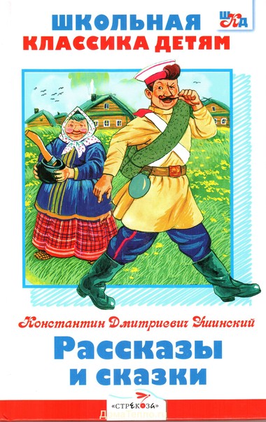Рассказы и сказки - Константин Ушинский Лучшие аудиокниги онлайн слушать бесплатно➝ Без остановки, полными циклами! ☆Более 100000 новых книг☆ ➝ Присоединяйтесь ✔️ audioknigi-onlain.com