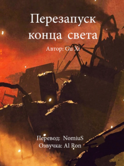 Перезапуск конца света - Xi Gu Лучшие аудиокниги онлайн слушать бесплатно➝ Без остановки, полными циклами! ☆Более 100000 новых книг☆ ➝ Присоединяйтесь ✔️ audioknigi-onlain.com