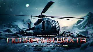 Полярная вахта 2 - Александр Зубенко Лучшие аудиокниги онлайн слушать бесплатно➝ Без остановки, полными циклами! ☆Более 100000 новых книг☆ ➝ Присоединяйтесь ✔️ audioknigi-onlain.com