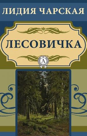 Лесовичка - Лидия Чарская Лучшие аудиокниги онлайн слушать бесплатно➝ Без остановки, полными циклами! ☆Более 100000 новых книг☆ ➝ Присоединяйтесь ✔️ audioknigi-onlain.com