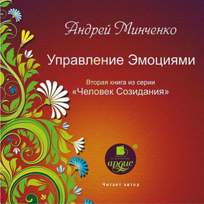 Управление эмоциями - Андрей Минченко Лучшие аудиокниги онлайн слушать бесплатно➝ Без остановки, полными циклами! ☆Более 100000 новых книг☆ ➝ Присоединяйтесь ✔️ audioknigi-onlain.com
