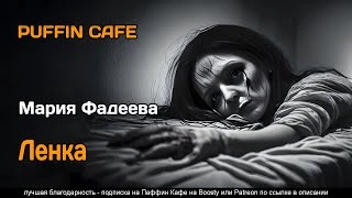 Ленка - Мария Фадеева Лучшие аудиокниги онлайн слушать бесплатно➝ Без остановки, полными циклами! ☆Более 100000 новых книг☆ ➝ Присоединяйтесь ✔️ audioknigi-onlain.com
