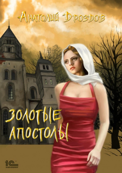 Золотые апостолы - Анатолий Дроздов Лучшие аудиокниги онлайн слушать бесплатно➝ Без остановки, полными циклами! ☆Более 100000 новых книг☆ ➝ Присоединяйтесь ✔️ audioknigi-onlain.com