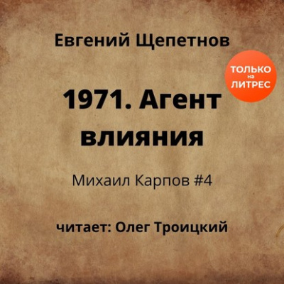 1971. Агент влияния - Щепетнов Евгений Лучшие аудиокниги онлайн слушать бесплатно➝ Без остановки, полными циклами! ☆Более 100000 новых книг☆ ➝ Присоединяйтесь ✔️ audioknigi-onlain.com