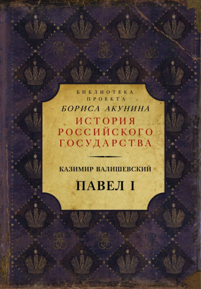 Павел I - Казимир Валишевский Лучшие аудиокниги онлайн слушать бесплатно➝ Без остановки, полными циклами! ☆Более 100000 новых книг☆ ➝ Присоединяйтесь ✔️ audioknigi-onlain.com