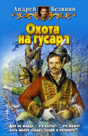 Охота на гусара - Андрей Белянин Лучшие аудиокниги онлайн слушать бесплатно➝ Без остановки, полными циклами! ☆Более 100000 новых книг☆ ➝ Присоединяйтесь ✔️ audioknigi-onlain.com