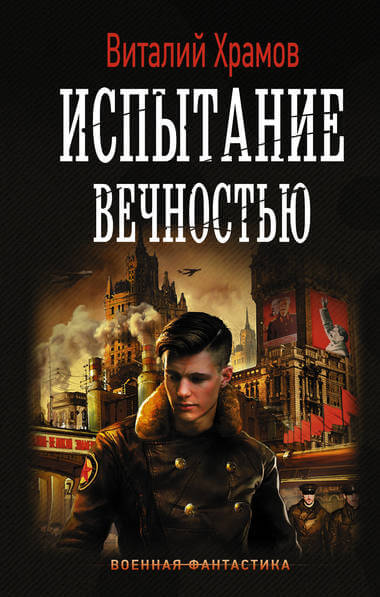 Испытание вечностью - Виталий Храмов Лучшие аудиокниги онлайн слушать бесплатно➝ Без остановки, полными циклами! ☆Более 100000 новых книг☆ ➝ Присоединяйтесь ✔️ audioknigi-onlain.com