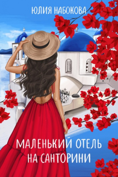 Маленький отель на Санторини - Юлия Набокова Лучшие аудиокниги онлайн слушать бесплатно➝ Без остановки, полными циклами! ☆Более 100000 новых книг☆ ➝ Присоединяйтесь ✔️ audioknigi-onlain.com