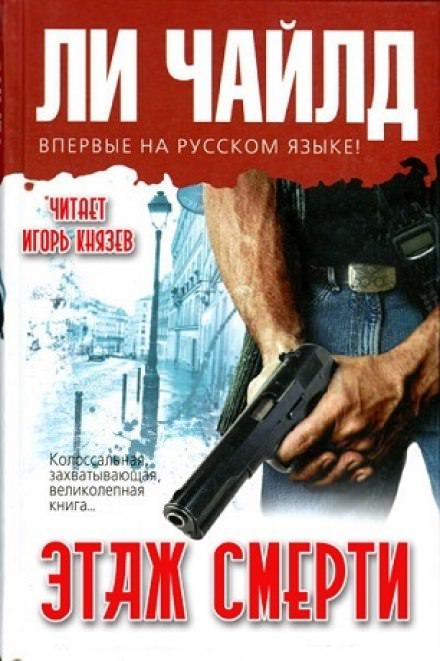 Этаж смерти - Чайлд Ли Лучшие аудиокниги онлайн слушать бесплатно➝ Без остановки, полными циклами! ☆Более 100000 новых книг☆ ➝ Присоединяйтесь ✔️ audioknigi-onlain.com