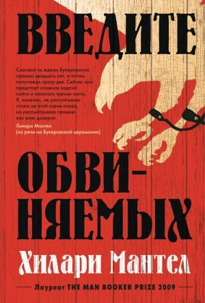 Введите обвиняемых - Хилари Мантел Лучшие аудиокниги онлайн слушать бесплатно➝ Без остановки, полными циклами! ☆Более 100000 новых книг☆ ➝ Присоединяйтесь ✔️ audioknigi-onlain.com