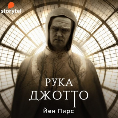 Рука Джотто - Йен Пирс Лучшие аудиокниги онлайн слушать бесплатно➝ Без остановки, полными циклами! ☆Более 100000 новых книг☆ ➝ Присоединяйтесь ✔️ audioknigi-onlain.com