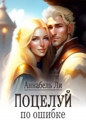 Поцелуй по ошибке - Аннабель Ли Лучшие аудиокниги онлайн слушать бесплатно➝ Без остановки, полными циклами! ☆Более 100000 новых книг☆ ➝ Присоединяйтесь ✔️ audioknigi-onlain.com
