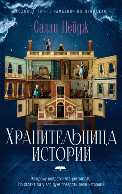 Хранительница историй - Салли Пейдж Лучшие аудиокниги онлайн слушать бесплатно➝ Без остановки, полными циклами! ☆Более 100000 новых книг☆ ➝ Присоединяйтесь ✔️ audioknigi-onlain.com
