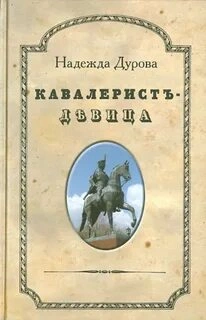 Кавалерист-девица - Надежда Дурова Лучшие аудиокниги онлайн слушать бесплатно➝ Без остановки, полными циклами! ☆Более 100000 новых книг☆ ➝ Присоединяйтесь ✔️ audioknigi-onlain.com