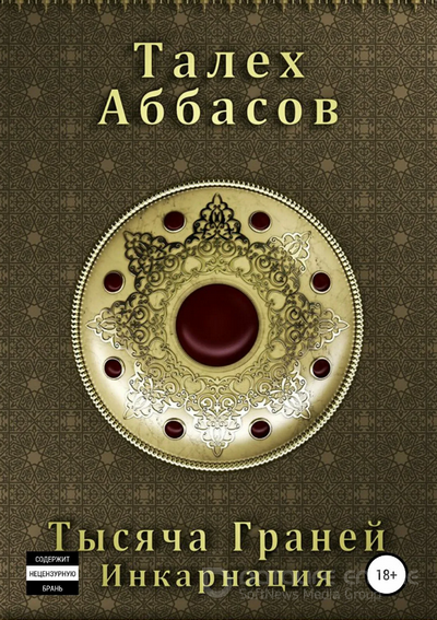 Тысяча Граней. Инкарнация - Талех Аббасов (1) Лучшие аудиокниги онлайн слушать бесплатно➝ Без остановки, полными циклами! ☆Более 100000 новых книг☆ ➝ Присоединяйтесь ✔️ audioknigi-onlain.com