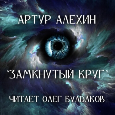 Замкнутый круг - Артур Алехин Лучшие аудиокниги онлайн слушать бесплатно➝ Без остановки, полными циклами! ☆Более 100000 новых книг☆ ➝ Присоединяйтесь ✔️ audioknigi-onlain.com