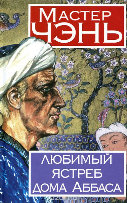 Любимый ястреб дома Аббаса - Чэнь Мастер Лучшие аудиокниги онлайн слушать бесплатно➝ Без остановки, полными циклами! ☆Более 100000 новых книг☆ ➝ Присоединяйтесь ✔️ audioknigi-onlain.com