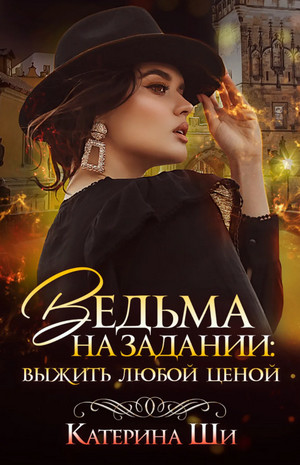 Ведьма на задании. Выжить любой ценой - Катерина Ши Лучшие аудиокниги онлайн слушать бесплатно➝ Без остановки, полными циклами! ☆Более 100000 новых книг☆ ➝ Присоединяйтесь ✔️ audioknigi-onlain.com