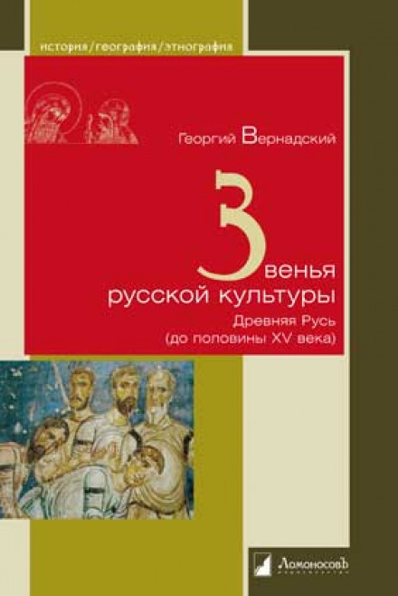 Звенья русской культуры - Георгий Вернадский Лучшие аудиокниги онлайн слушать бесплатно➝ Без остановки, полными циклами! ☆Более 100000 новых книг☆ ➝ Присоединяйтесь ✔️ audioknigi-onlain.com