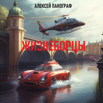 Жизнеборцы - Алексей Панограф Лучшие аудиокниги онлайн слушать бесплатно➝ Без остановки, полными циклами! ☆Более 100000 новых книг☆ ➝ Присоединяйтесь ✔️ audioknigi-onlain.com
