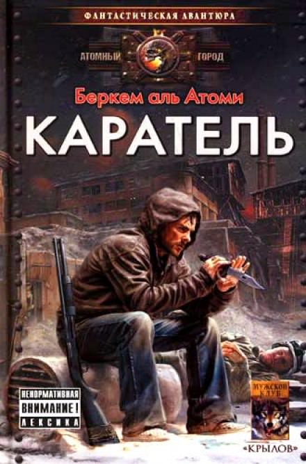 Каратель - Беркем аль Атоми Лучшие аудиокниги онлайн слушать бесплатно➝ Без остановки, полными циклами! ☆Более 100000 новых книг☆ ➝ Присоединяйтесь ✔️ audioknigi-onlain.com