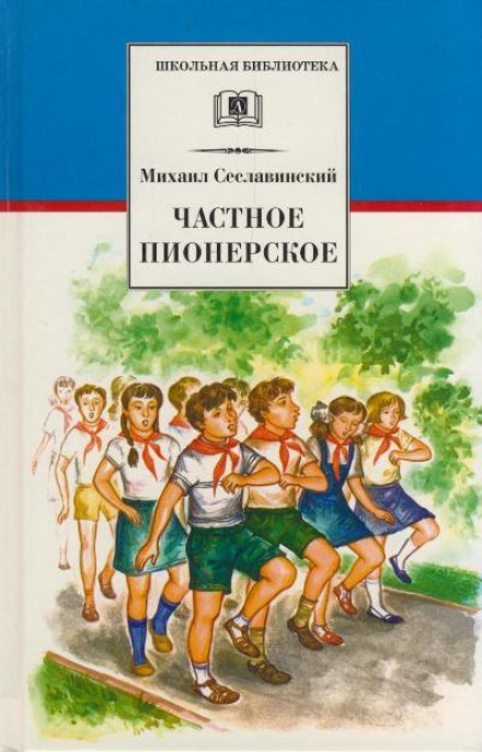 Частное пионерское - Михаил Сеславинский Лучшие аудиокниги онлайн слушать бесплатно➝ Без остановки, полными циклами! ☆Более 100000 новых книг☆ ➝ Присоединяйтесь ✔️ audioknigi-onlain.com
