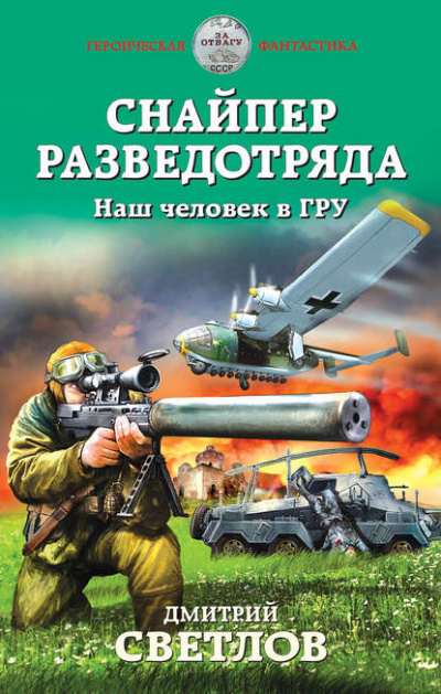 Наш человек в ГРУ - Дмитрий Светлов Лучшие аудиокниги онлайн слушать бесплатно➝ Без остановки, полными циклами! ☆Более 100000 новых книг☆ ➝ Присоединяйтесь ✔️ audioknigi-onlain.com