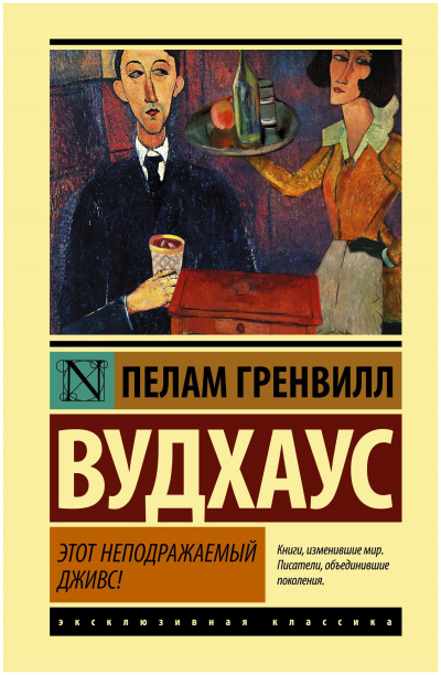 Этот неподражаемый Дживс - Пэлем Грэнвил Вудхауз Лучшие аудиокниги онлайн слушать бесплатно➝ Без остановки, полными циклами! ☆Более 100000 новых книг☆ ➝ Присоединяйтесь ✔️ audioknigi-onlain.com