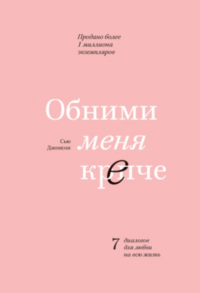 Обними меня крепче - Сью Джонсон Лучшие аудиокниги онлайн слушать бесплатно➝ Без остановки, полными циклами! ☆Более 100000 новых книг☆ ➝ Присоединяйтесь ✔️ audioknigi-onlain.com