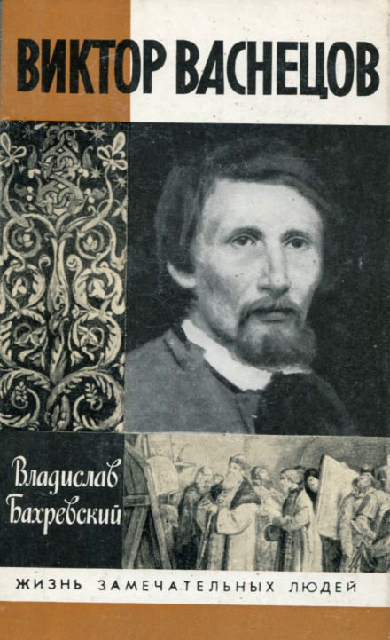 Виктор Васнецов - Владислав Бахревский Лучшие аудиокниги онлайн слушать бесплатно➝ Без остановки, полными циклами! ☆Более 100000 новых книг☆ ➝ Присоединяйтесь ✔️ audioknigi-onlain.com