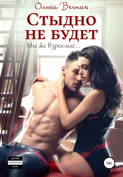 Стыдно не будет - Ольга Вечная Лучшие аудиокниги онлайн слушать бесплатно➝ Без остановки, полными циклами! ☆Более 100000 новых книг☆ ➝ Присоединяйтесь ✔️ audioknigi-onlain.com