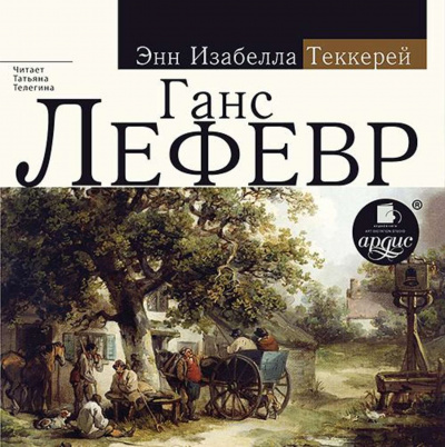 Ганс Лефевр - Энн Теккерей Лучшие аудиокниги онлайн слушать бесплатно➝ Без остановки, полными циклами! ☆Более 100000 новых книг☆ ➝ Присоединяйтесь ✔️ audioknigi-onlain.com