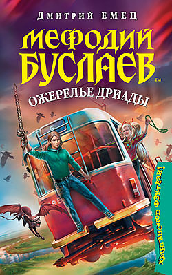 Ожерелье Дриады - Дмитрий Емец Лучшие аудиокниги онлайн слушать бесплатно➝ Без остановки, полными циклами! ☆Более 100000 новых книг☆ ➝ Присоединяйтесь ✔️ audioknigi-onlain.com