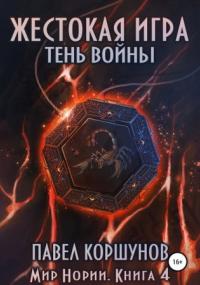 Мир Нории. Жестокая игра. Тень войны - Павел Коршунов (книга 4) Лучшие аудиокниги онлайн слушать бесплатно➝ Без остановки, полными циклами! ☆Более 100000 новых книг☆ ➝ Присоединяйтесь ✔️ audioknigi-onlain.com