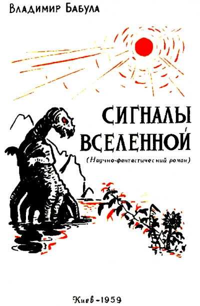 Сигналы Вселенной - Владимир Бабула Лучшие аудиокниги онлайн слушать бесплатно➝ Без остановки, полными циклами! ☆Более 100000 новых книг☆ ➝ Присоединяйтесь ✔️ audioknigi-onlain.com