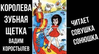 Королева зубная щетка - Вадим Коростылев Лучшие аудиокниги онлайн слушать бесплатно➝ Без остановки, полными циклами! ☆Более 100000 новых книг☆ ➝ Присоединяйтесь ✔️ audioknigi-onlain.com