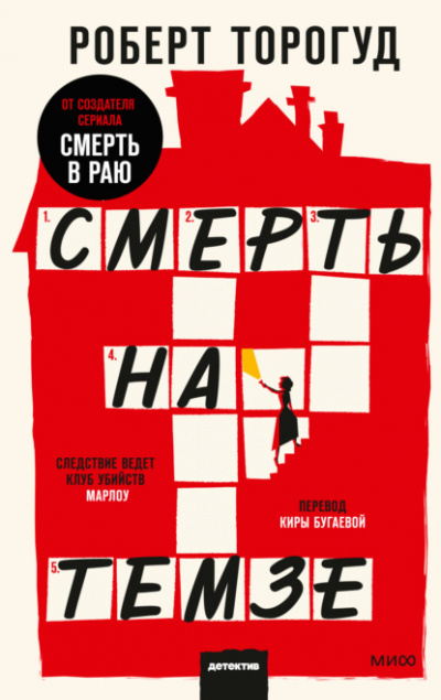 Смерть на Темзе - Роберт Торогуд Лучшие аудиокниги онлайн слушать бесплатно➝ Без остановки, полными циклами! ☆Более 100000 новых книг☆ ➝ Присоединяйтесь ✔️ audioknigi-onlain.com