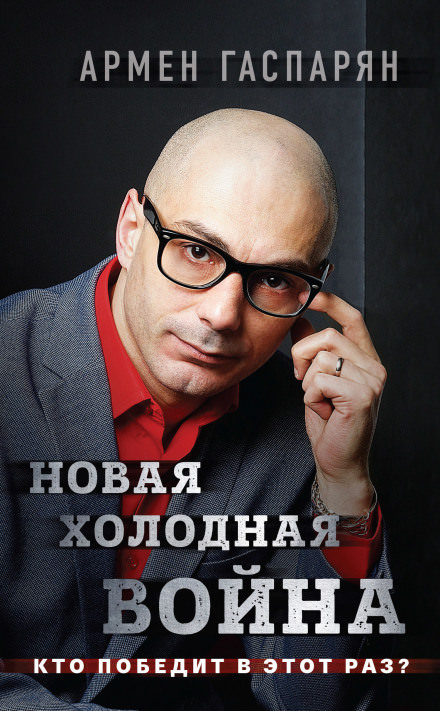 Новая холодная война. Кто победит в этот раз? - Армен Гаспарян Лучшие аудиокниги онлайн слушать бесплатно➝ Без остановки, полными циклами! ☆Более 100000 новых книг☆ ➝ Присоединяйтесь ✔️ audioknigi-onlain.com