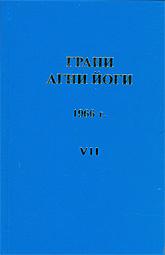 Грани Агни Йоги 1966 - Борис Абрамов Лучшие аудиокниги онлайн слушать бесплатно➝ Без остановки, полными циклами! ☆Более 100000 новых книг☆ ➝ Присоединяйтесь ✔️ audioknigi-onlain.com